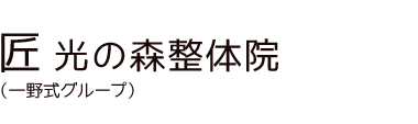 菊陽町で評判「匠 光の森整体院」 ロゴ