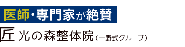 菊陽町で評判「匠 光の森整体院」ロゴ