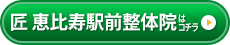 匠 恵比寿駅整体院